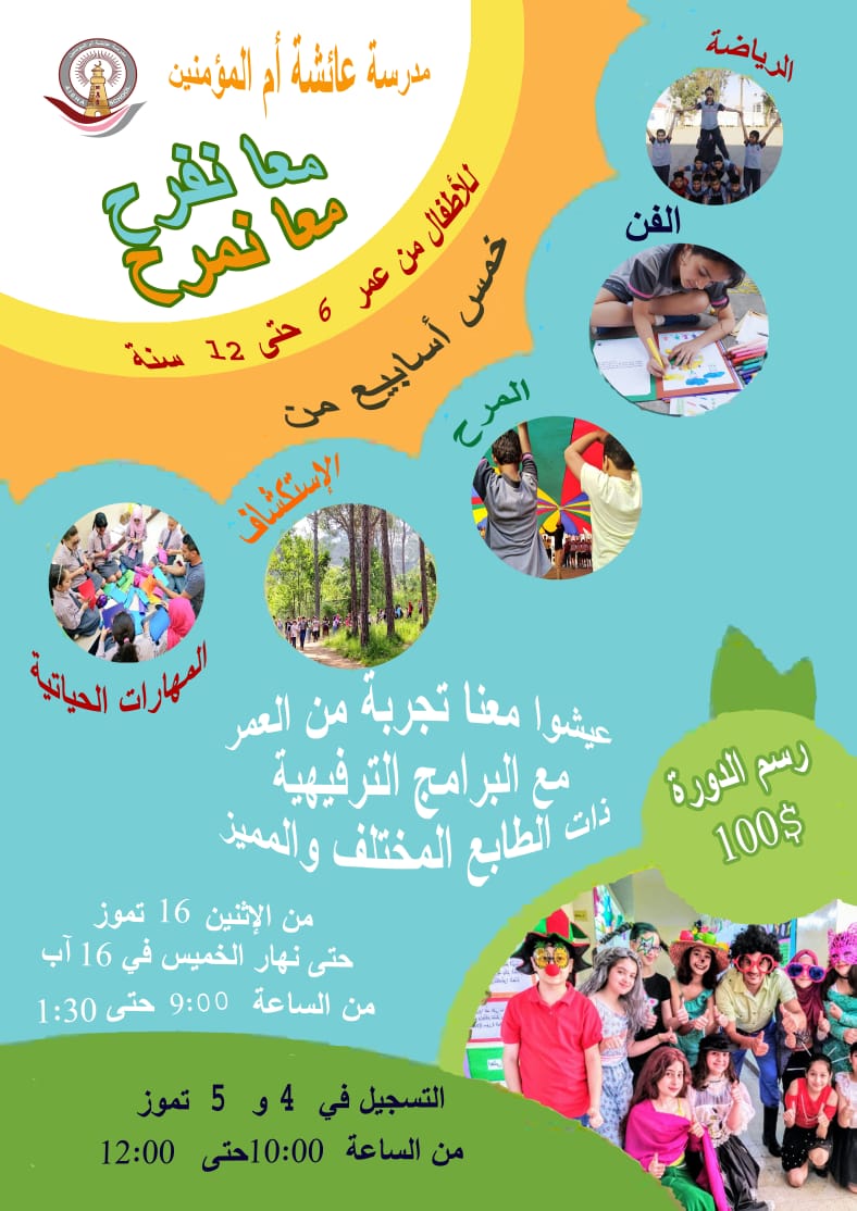 معًا نفرح معًا نمرح...
خمس اسابيع من الفن، المرح، الرياضة، الاستكشاف والمهارات الحياتية...
عيشوا معنا تجربة من العمر مع البرامج الترفيهية ذات الطابع المختلف والمميز
من الإثنين 16 تموز ولغاية الخميس 16 آب 2018.
من التاسعة صباحًا ولغاية الواحدة والنصف بعد الظهر.
<a href="/MakAishaSchool/">MakAishaSchool</a>