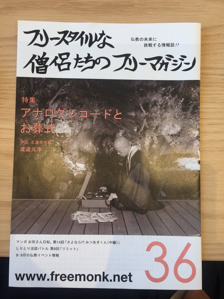 お寺で見つけたフリー誌 フリースタイルな僧侶たち がめっちゃ面白そうで引き込まれる しりとり法話バトル 笑 Togetter