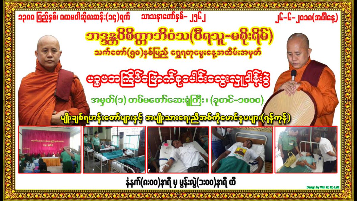 ၂၆ ရက္ေန႔ေနာ္။
မေမ့ၾကနဲ႔ဦး။
မဂၤလာဒံု၊ ခေရပင္လမ္းခြဲနားက
အမွတ္(၁)၊ တပ္မေတာ္ေဆးရံုႀကီး(ခုတင္-၁၀၀၀)
မနက္- ၈း၀၀ နာရီ ကေန ေန႔ခင္း- ၁း၀၀ နာရီအထိ

သင့္ေသြးျဖင့္အသက္ကယ္ပါ။