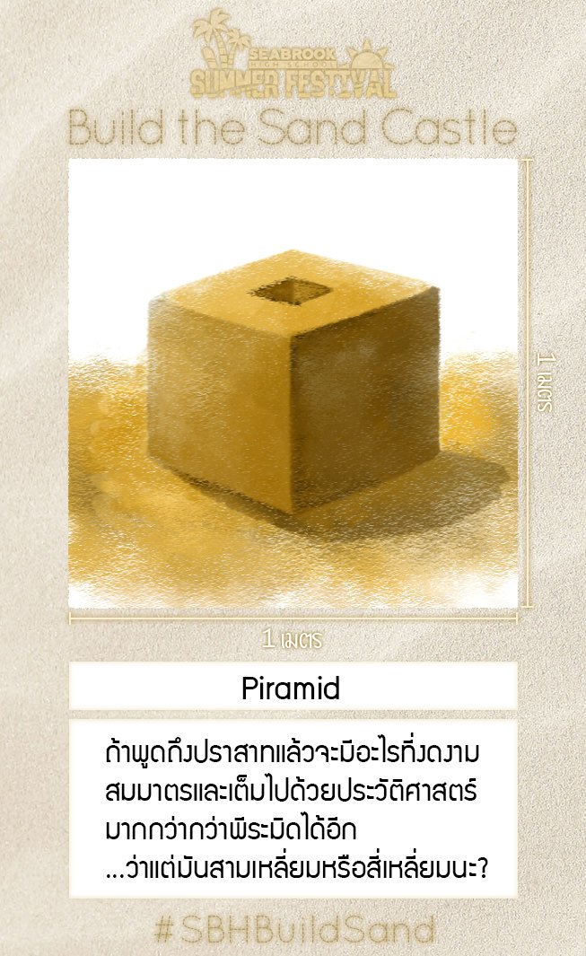SBH_Chill's tweet photo. เอาช่วงพักของหน่วยพยาบาลมาร่วมกิจกรรม นี่แหละพีระมิด!! แบบนี้แน่นอน!! //เอาไม้บรรทัดปาดเก็บมุมอย่างบรรจง
#SBHBuildSand
#SBHSummerFestival https://t.co/fadZ8eVnE5