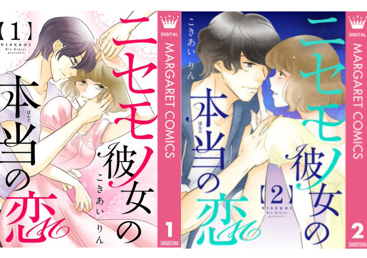 「ニセモノ彼女の本当に恋」電コミ、ブックウォーカーさんでは予約も始まってます。同人誌「ひきこもり～」と一緒に並んでます。「おいおい一緒に並べて良いのか?」とツッコミ暴走族(死)待ってます★
https://t.co/QP3OuTLM0a
#電子コミック #少女漫画 #オフィスユー #同人誌 #コミティア 