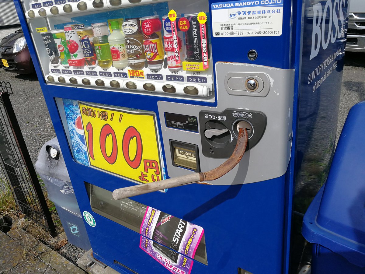 姫路は治安がいいと思ってたのに自販機にとんでもないものが Togetter
