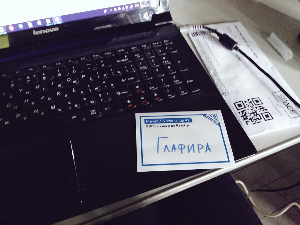 GlafiraZhur's tweet image. Доброго утра с воркшопа по БЭМ и React.js :)
#minskCSS #бэм