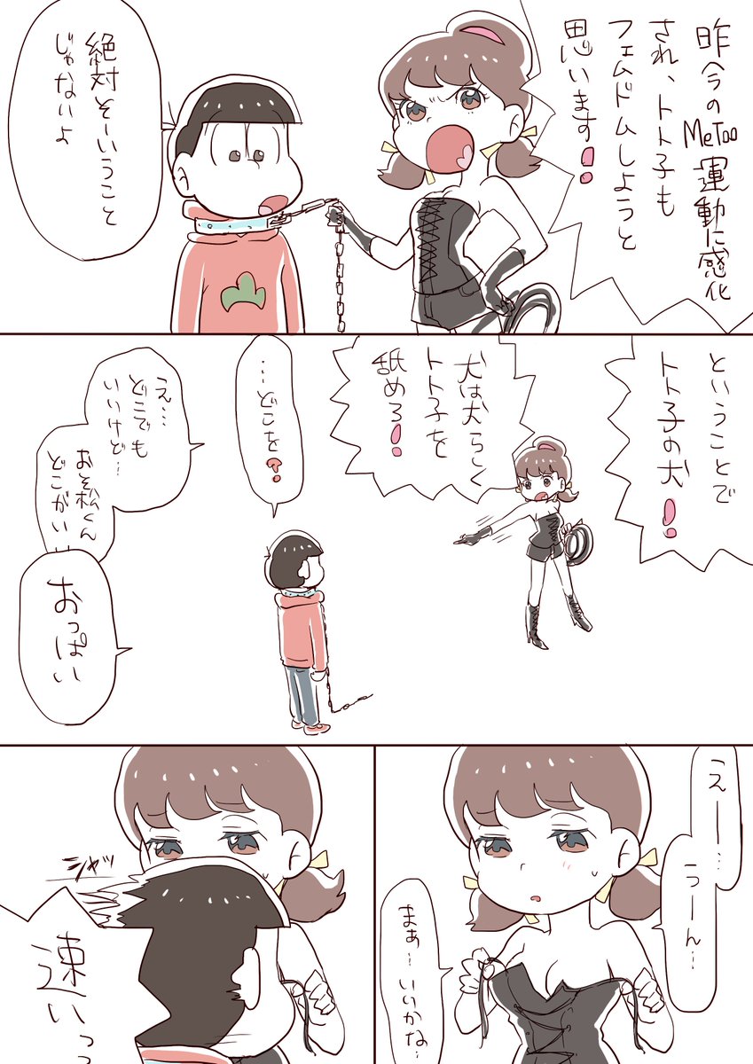 トト子ちゃんドミナンス
※(付き合ってる)おそトト 