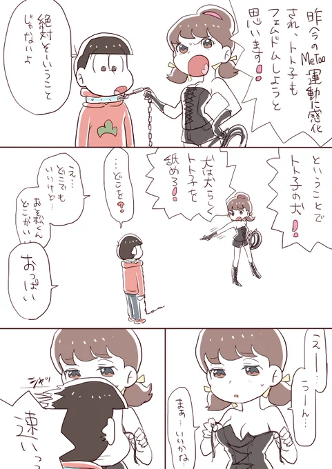 トト子ちゃんドミナンス
※(付き合ってる)おそトト 