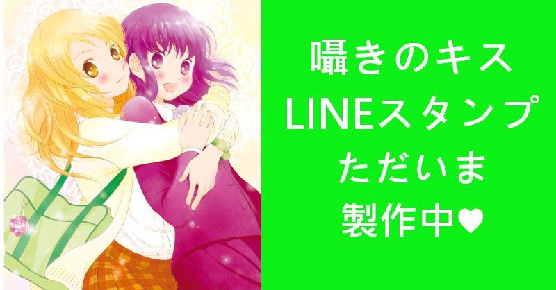 囁きのキスlineスタンプ Twitter Search Twitter