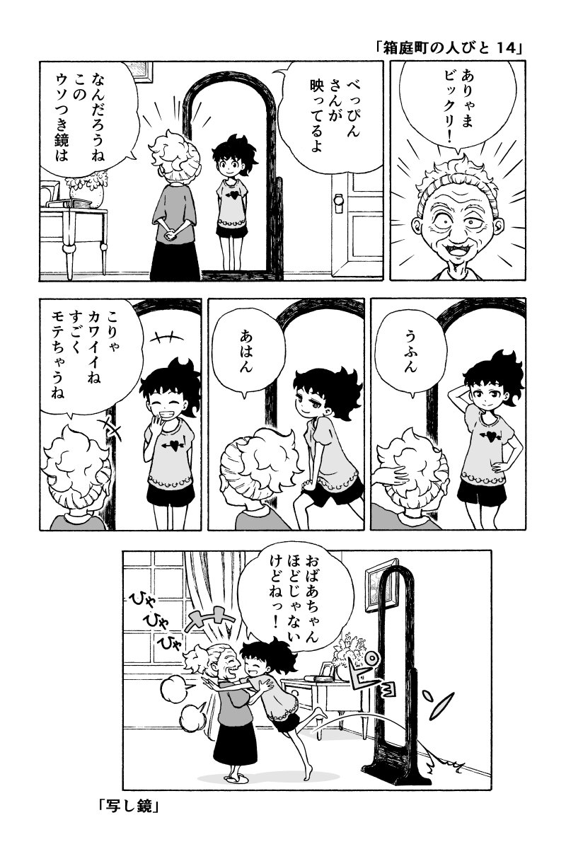 「箱庭町の人びと１４」 