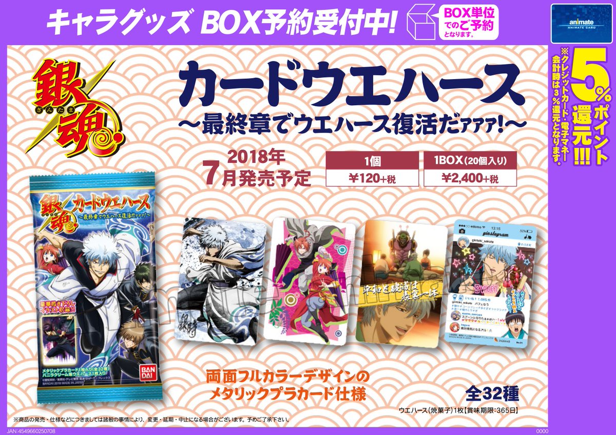 アニメイト梅田 בטוויטר グッズ予約情報 銀魂 カードウエハース 最終章でウエハース復活だァァァ ご予約受付中ウメェェェ 全32種類のカードは両面フルカラーデザインのメタリックプラカード仕様 ぜひご予約を お電話でもお気軽にどうぞ 06 アニメイト梅田 בטוויטר グッズ予約情報 銀魂 カードウエハース 最終章でウエハース復活だァァァ ご予約受付中ウメェェェ 全32種類のカードは両面フルカラーデザインのメタリックプラカード仕様 ぜひご予約を お電話でもお気軽にどうぞ 06