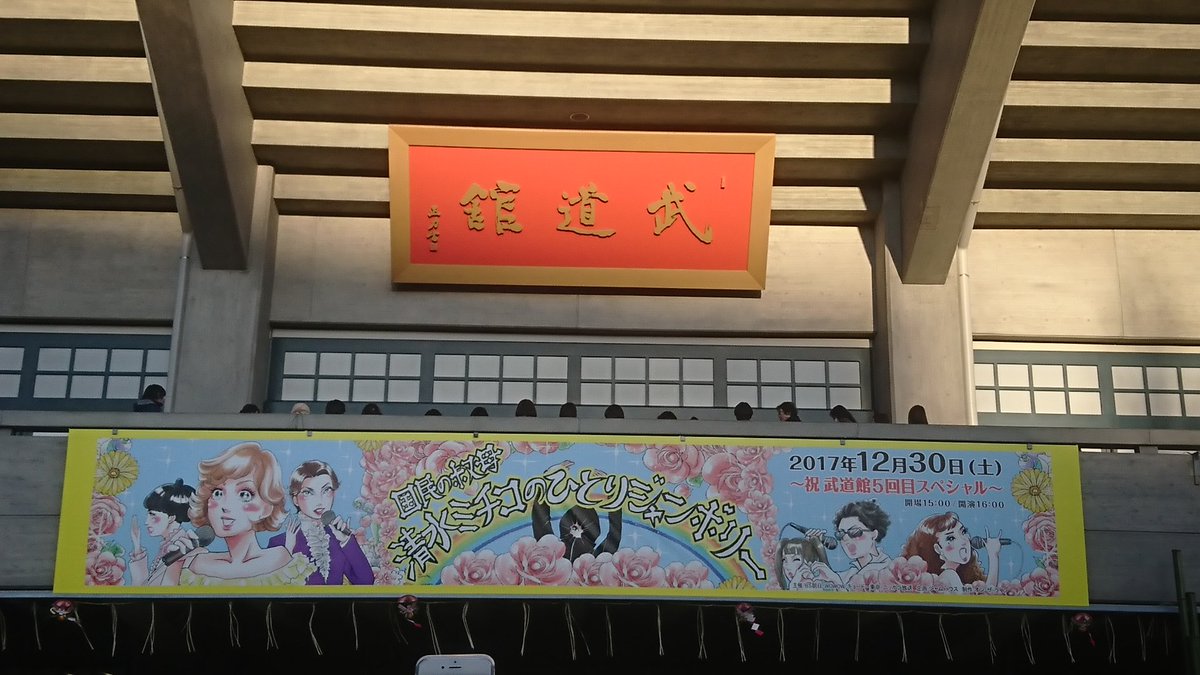 Mizutamarose On Twitter 171230 清水ミチコ 武道館 2017ライブ納め