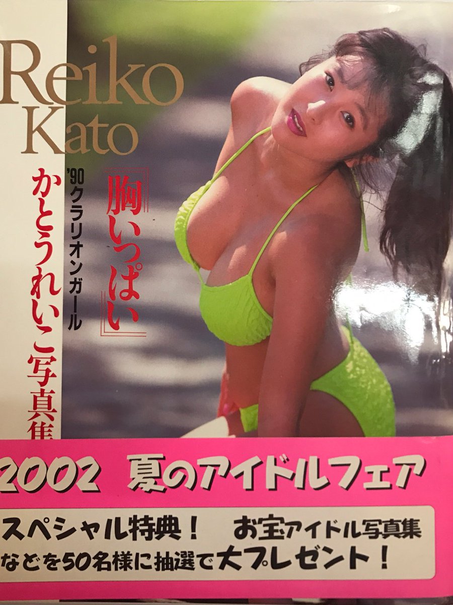 文献書院 ブンケンロックサイド On Twitter かとうれいこ写真集 胸いっぱい 90クラリオンガ ル 帯付き 平成1年11月10日 近代映画社入荷しました Https T Co 6zvdm4dorb こちらからご購入になれます 文献書院 ブンケンロックサイドにて出品中