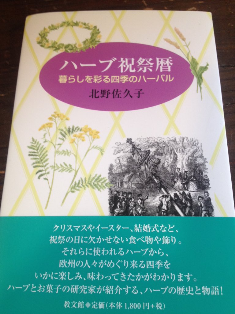 植物の本屋 草舟あんとす号 ハーブ祝祭暦 暮らしを彩る四季のハーバル 北野佐久子著 教文館 1800円 税 古代ギリシャ ローマ ケルトの宗教 キリスト教の祝祭行事に象徴的に取り入れられてきたハーブ 春夏秋冬の行事にまつわるハーブの伝統的な使い方