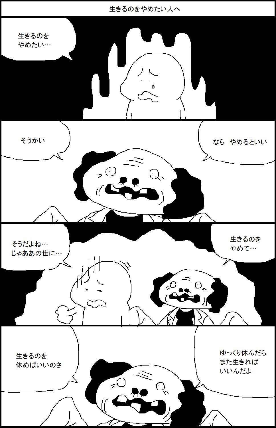 スルメ デ ラ ロチャ 生きるのをやめたい人へ