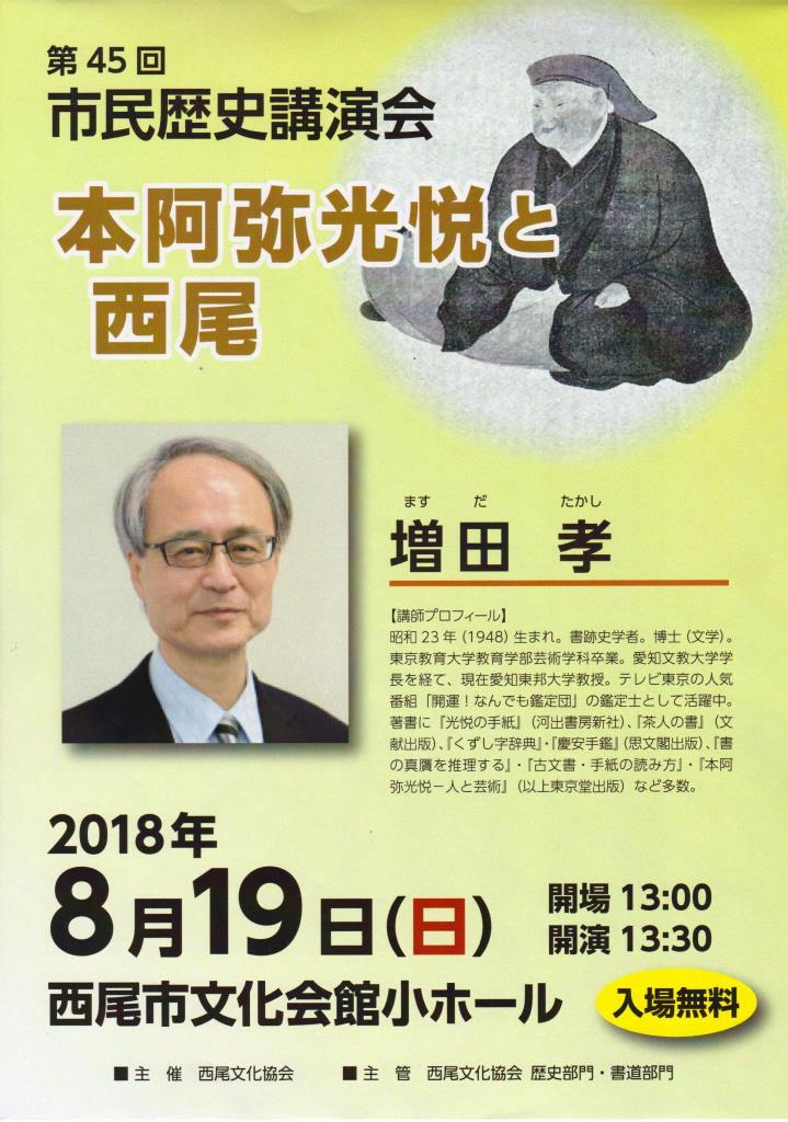 Uzivatel きらら市役所校正課 吉良氏800年祭 Na Twitteru 西尾文化協会の第45回市民歴史講演会が８月１９日 午後１時半から 西尾市文化会館小ホールで行われます テレビ東京 開運 なんでも鑑定団 に鑑定士として出演されている増田孝さんが 本阿弥光悦と西尾