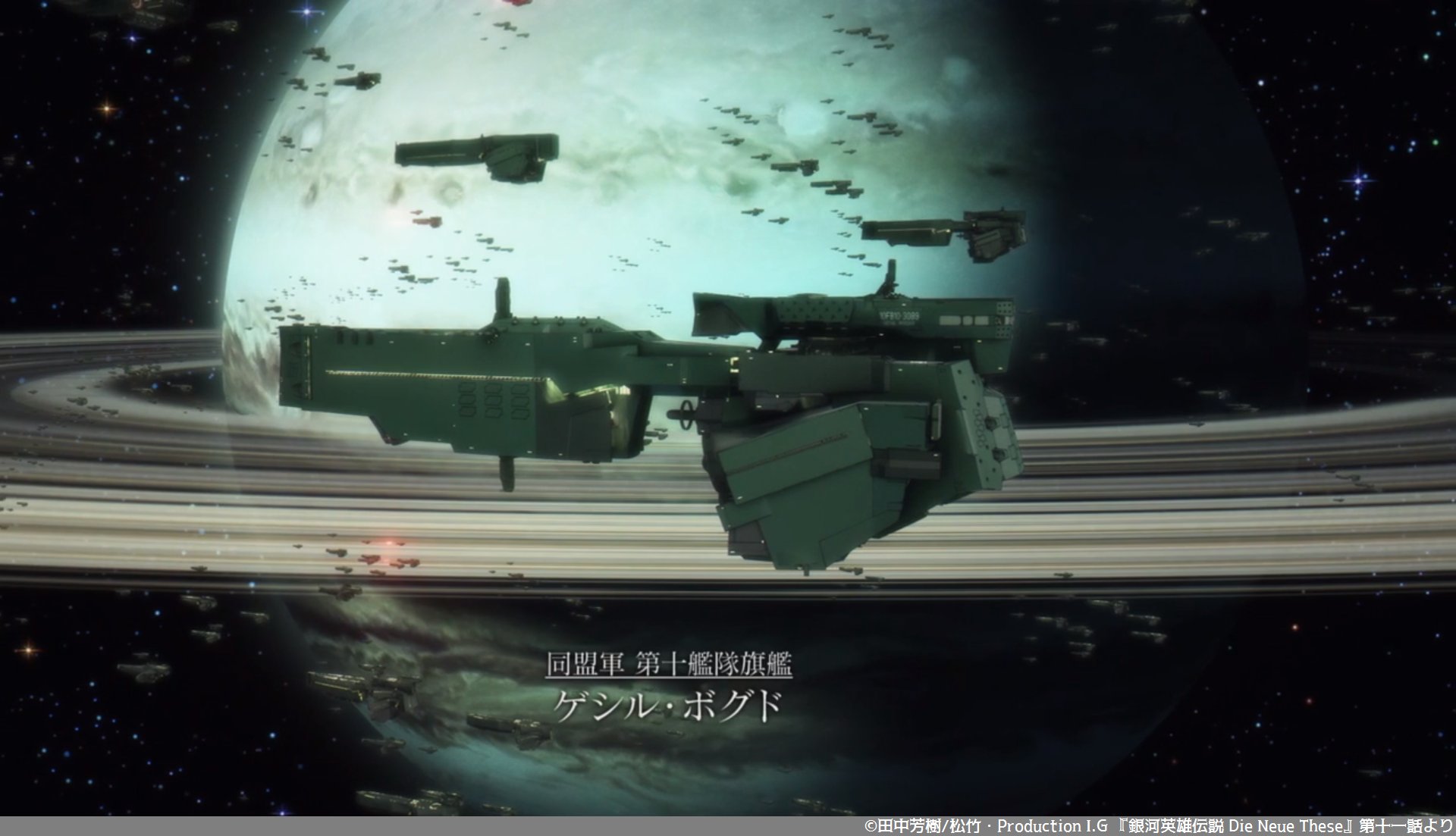 銀英伝戦艦bot 特別企画 2 まずは第十艦隊旗艦 ゲシル ボグド 原作で第十艦隊旗艦の艦名が登場しないため 石黒監督版では独自設定で 盤古 でした ゲシル ボグドはモンゴル神話の 英雄で 中国神話の盤古より司令官ウランフ中将らしい艦名かも 銀英伝戦艦bot 特別企画 2 まずは第十艦隊旗艦 ゲシル ボグド 原作で第十艦隊旗艦の艦名が登場しないため 石黒監督版では独自設定で 盤古 でした ゲシル ボグドはモンゴル神話の 英雄で 中国神話の盤古より司令官ウランフ中将らしい艦名かも