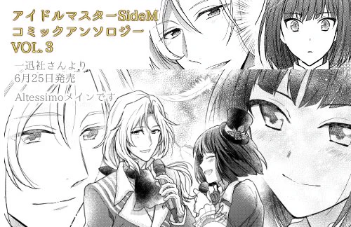 【お知らせ】6月25日一迅社さんより発売の『アイドルマスターSideMコミックアンソロジー VOL.3』にてAltessimoメインで漫画8P描かせていただきました。よろしくお願いします!https://t.co/SO3NJV85h2 