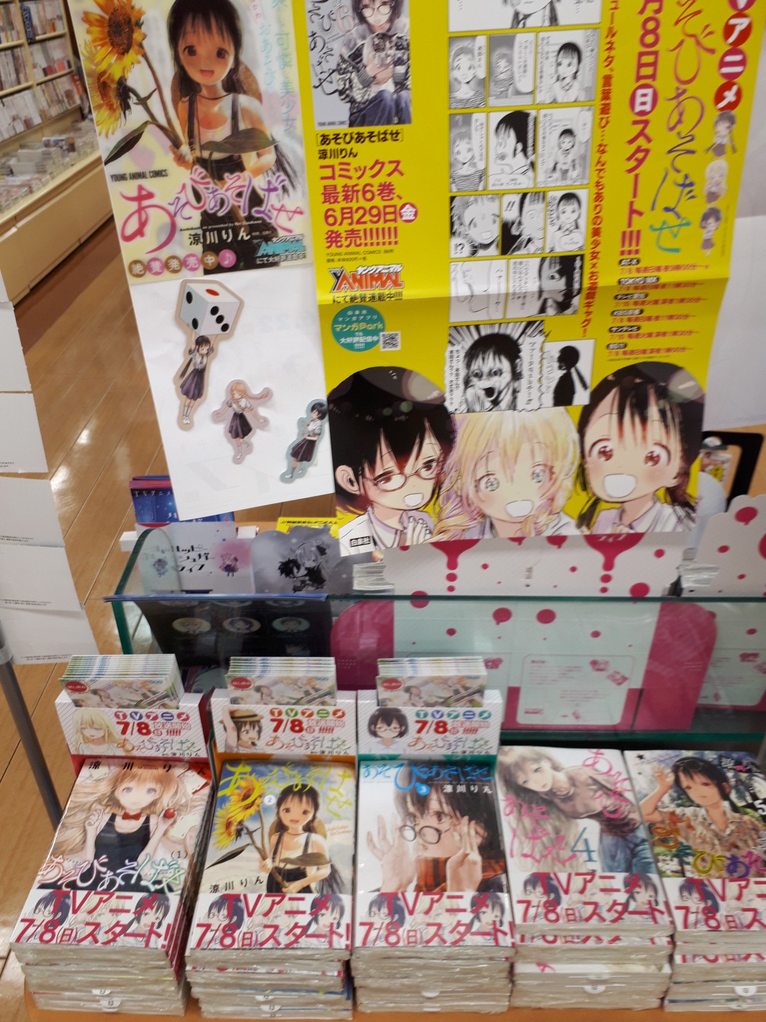 くまざわ書店三河安城店 7月からアニメ放送の あそびあそばせ コーナー展開中 変顔 シュールネタ 言葉遊び なんでもありの美少女 お遊戯ギャグ 無料配布の試し読みもございますので気になる方はぜひ 最新6巻は6月29日発売予定 あそびあそば くまざわ書店三河安城店 7月からアニメ放送の あそびあそばせ コーナー展開中 変顔 シュールネタ 言葉遊び なんでもありの美少女 お遊戯ギャグ 無料配布の試し読みもございますので気になる方はぜひ 最新6巻は6月29日発売予定 あそびあそば