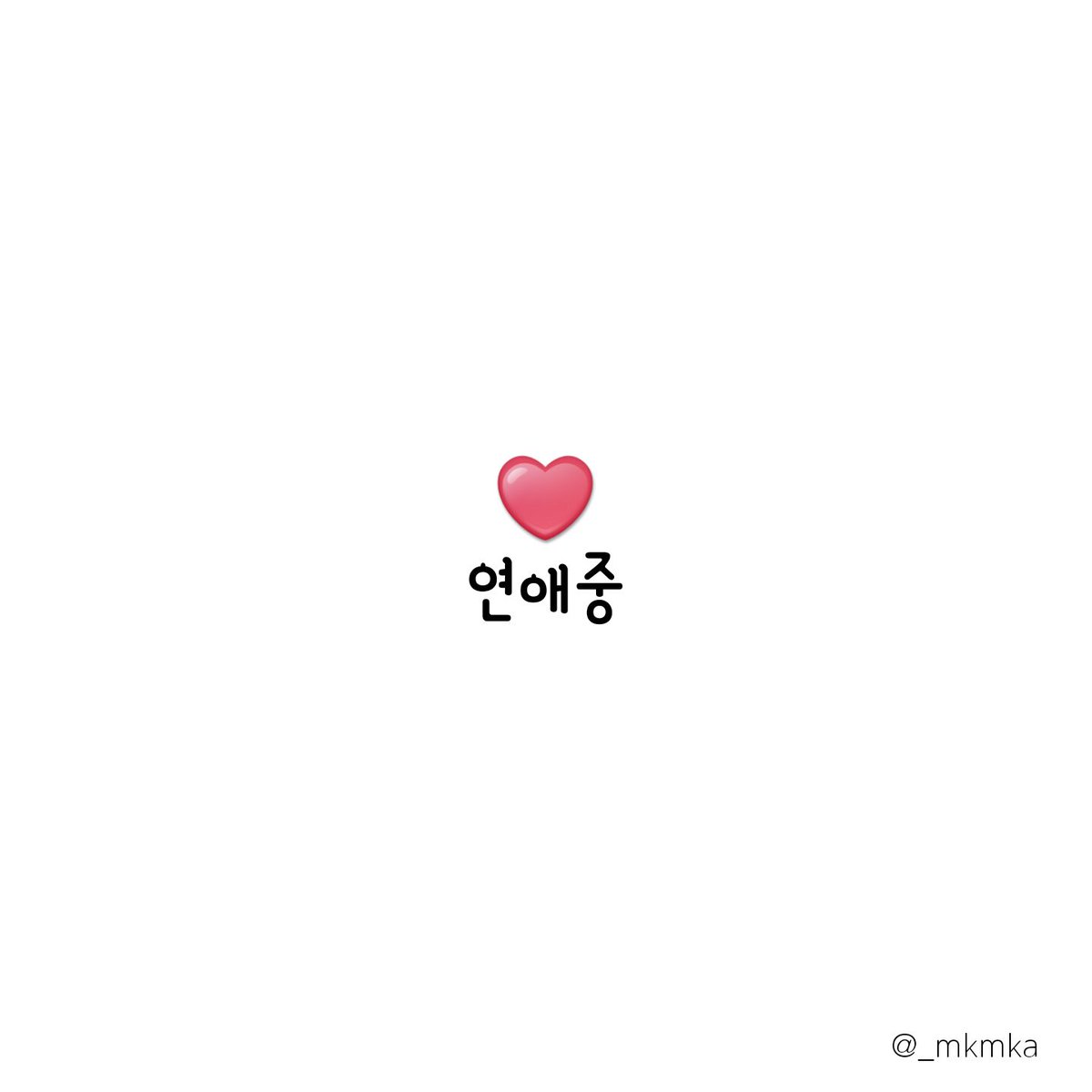 _mkmka's tweet photo. 글귀 만들어서 올려요

예쁜 글귀 글귀 배경화면 https://t.co/isoegXRlu8