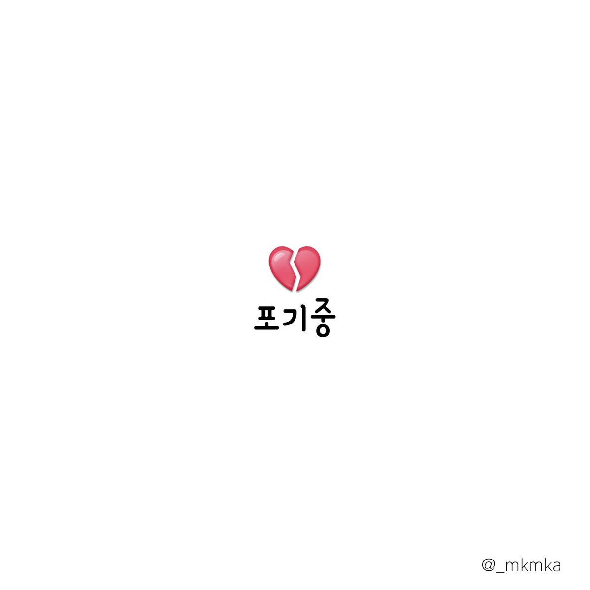 _mkmka's tweet photo. 글귀 만들어서 올려요

예쁜 글귀 글귀 배경화면 https://t.co/isoegXRlu8