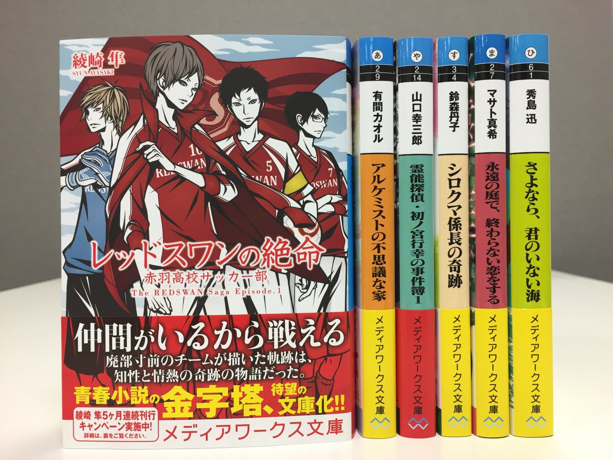 メディアワークス文庫 Sur Twitter 好評発売中 レッドスワンの絶命 赤羽高校サッカー部 著 綾崎隼 恋愛小説 の名手が送る新時代の青春サッカー小説 開幕 T Co J5qgjtrboo メディアワークス文庫