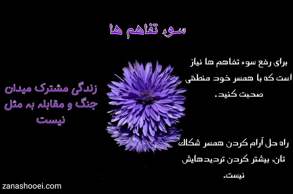 zanashooei's tweet photo. #سوء_تفاهم 
#رندگی_زناشویی https://t.co/w5nJjQNzkv