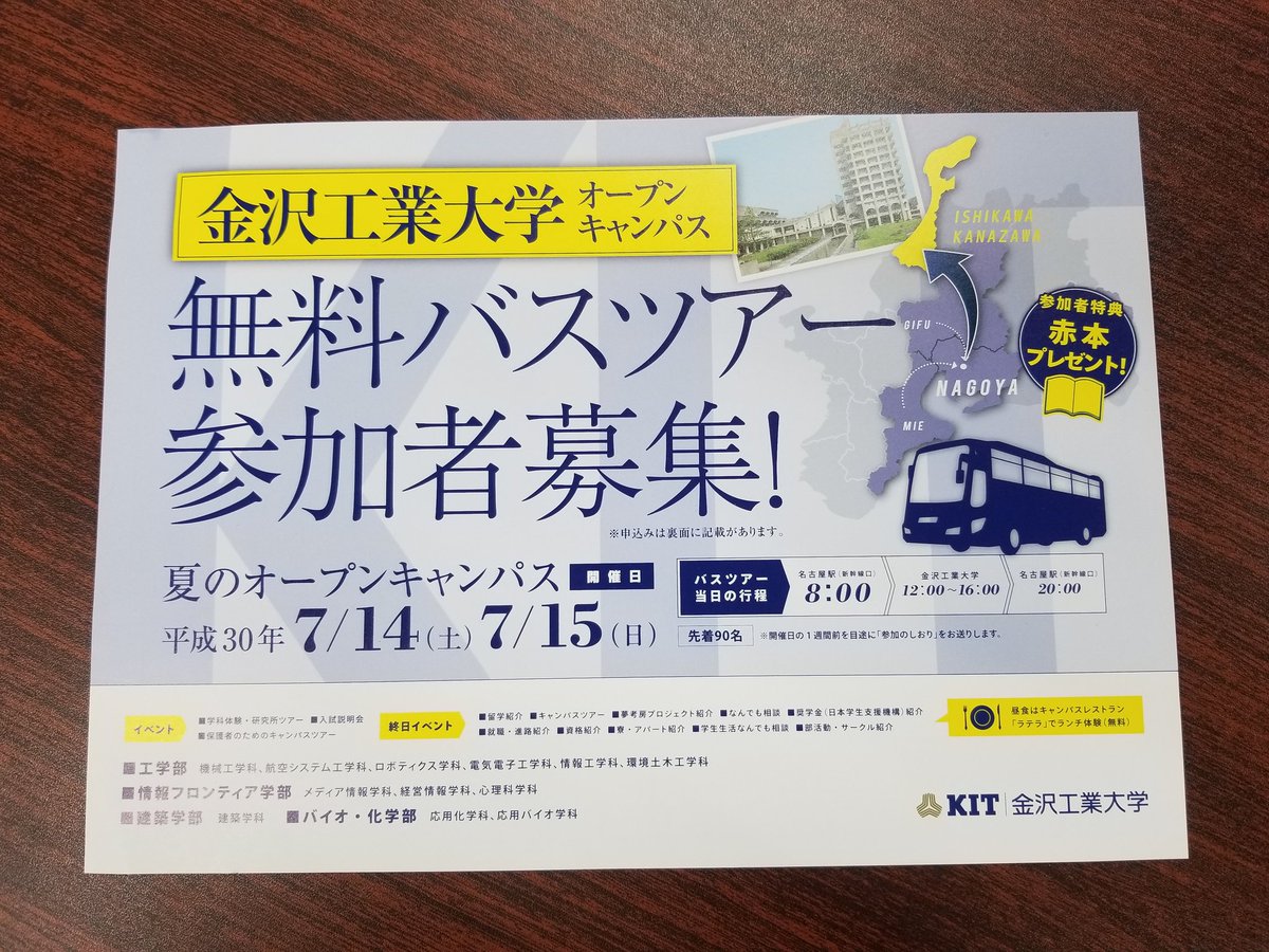 金沢工業大学 Pa Twitter 夏のオープンキャンパス無料バスツアー参加者募集 名古屋駅発着 先着90名 金沢工業大学