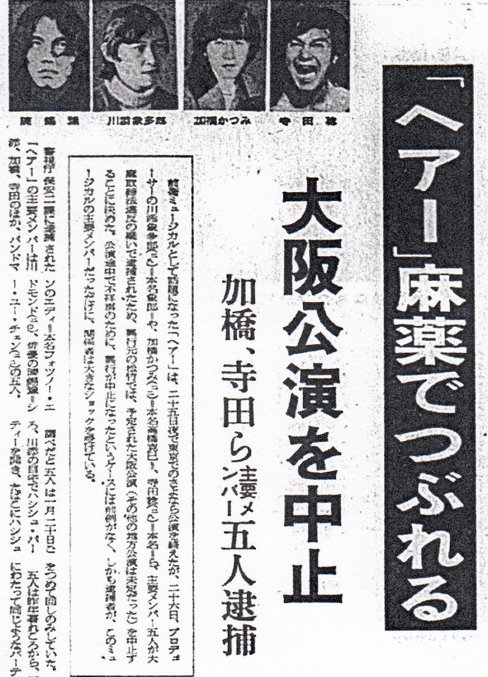 みぞぐちカツ ヘアー の出演者 寺田稔 加橋かつみ 元タイガース 川添象郎 プロデューサー らは公演中に大麻使用で逮捕されているが それを報じた時代背景を象徴する新聞見出し二つ 大麻と共に去りぬ は66年から翌年にかけて帝劇で大ヒットしてい