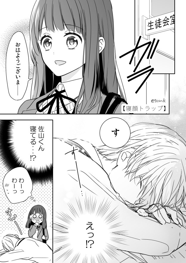 【創作漫画】寝顔トラップ
（「嫌いになります、佐山くん！」番外編） 