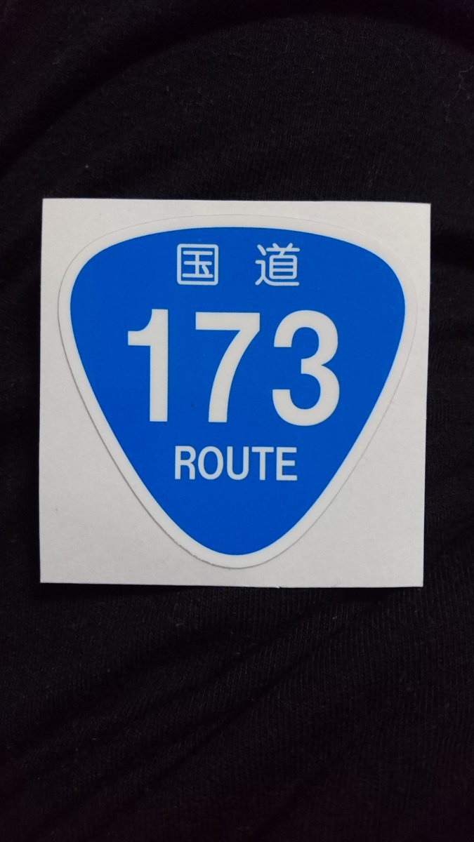 国道173号