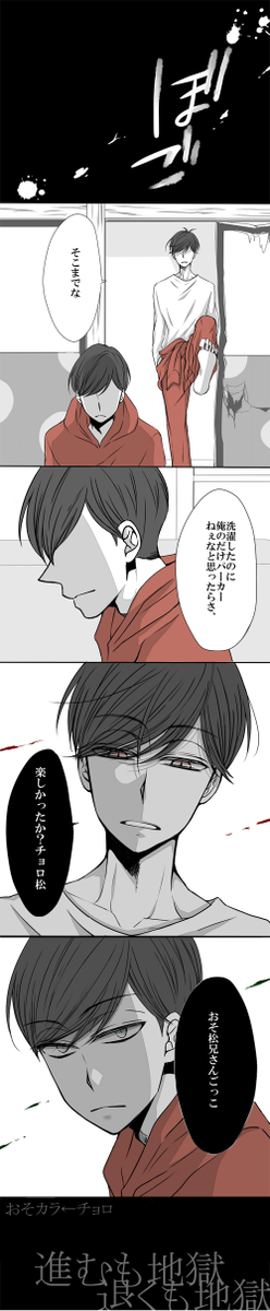 「カラ松の おそ松兄さんにしか見せない顔を見てみたかっただけだよ」 