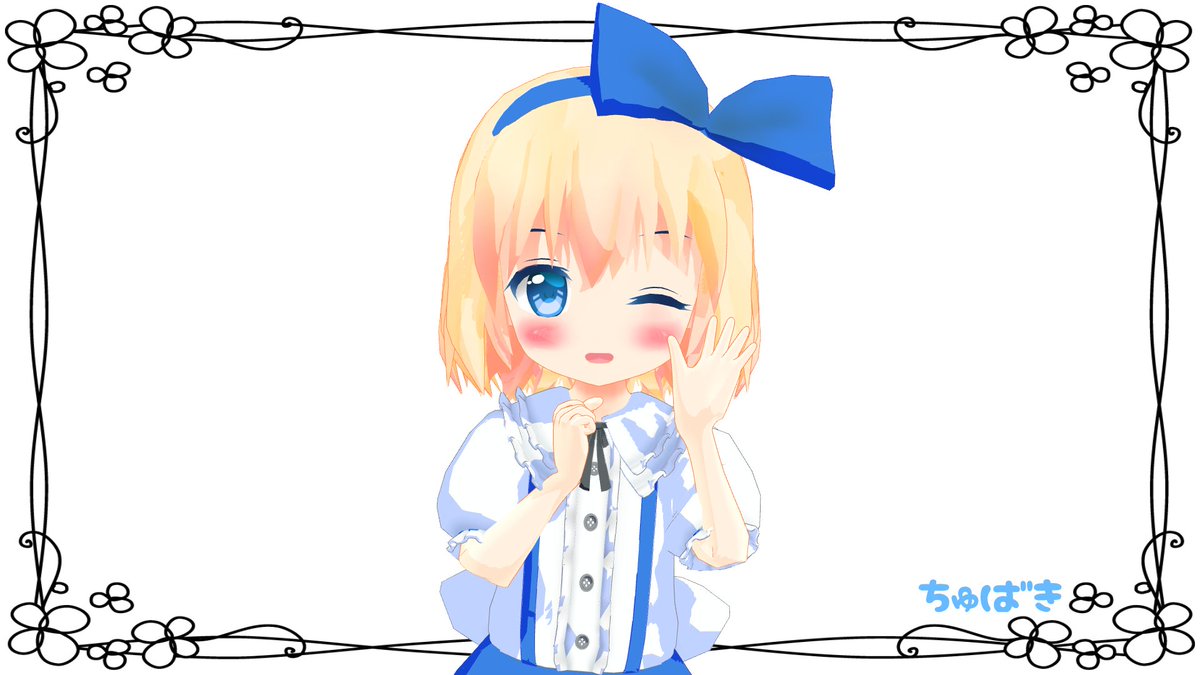 ট ইট র ちゅばき Mmd ツイッターにてちびありすちゃんモデル先行配布します 下記urlからdlできます パスワードは グリモワール です T Co Rw3addgwmd
