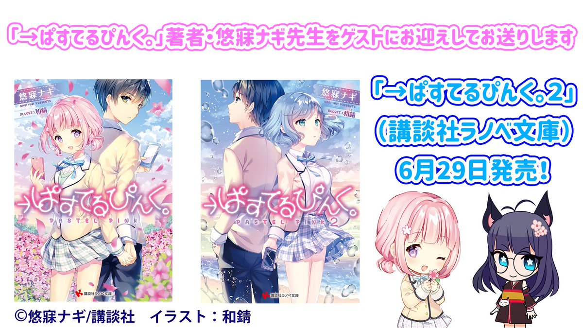本山らの ラノベ好きvtuber 第2回本山らののバーチャルラノベ読書会 Youtube Liveにて7月1日21時から行います ゲストは ぱすてるぴんく 著者 悠寐ナギ先生 制作秘話なども聞けるかも 朗読コーナーもあります お見逃しなくー アーカイブは 本山らの ラノベ好きvtuber 第2回本山らののバーチャルラノベ読書会 Youtube Liveにて7月1日21時から行います ゲストは ぱすてるぴんく 著者 悠寐ナギ先生 制作秘話なども聞けるかも 朗読コーナーもあります お見逃しなくー アーカイブは