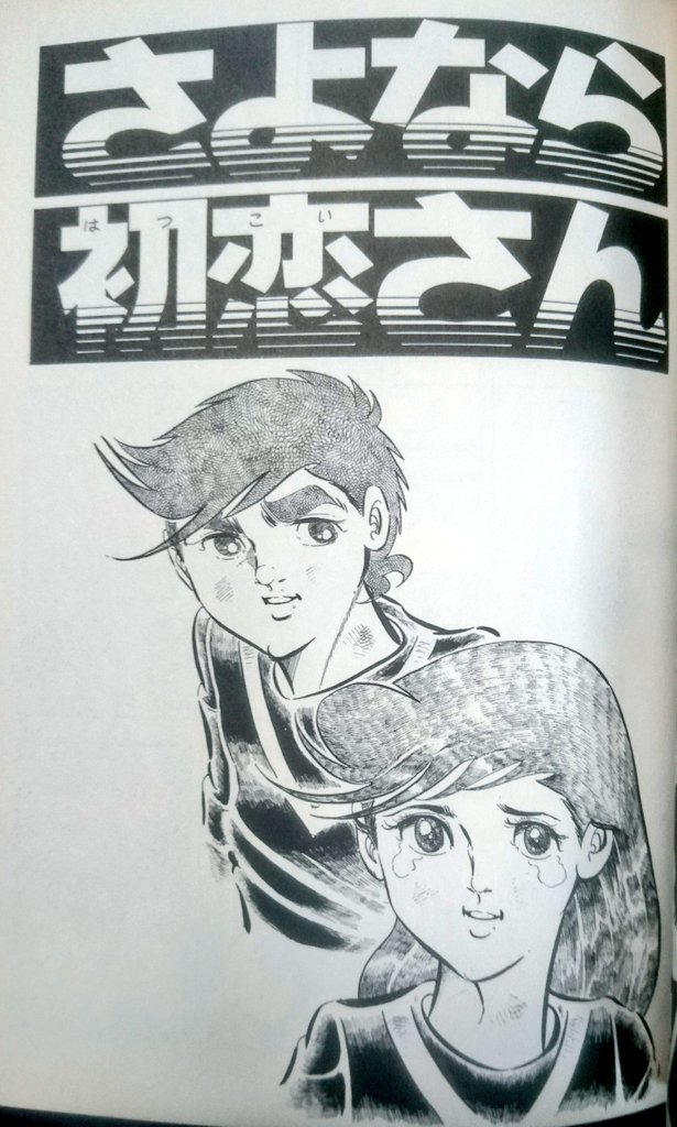 ナル チャン Twitterissa 平松先生のラブコメサッカー漫画 さよなら初恋さん キャプテン翼より先にスカイラブハリケーンが 平松伸二短編集 地上最強の男 に収録 Kindle版も有りますよ ナル チャン Twitterissa 平松先生のラブコメサッカー漫画 さよなら初恋さん キャプテン翼より先にスカイラブハリケーンが 平松伸二短編集 地上最強の男 に収録 Kindle版も有りますよ