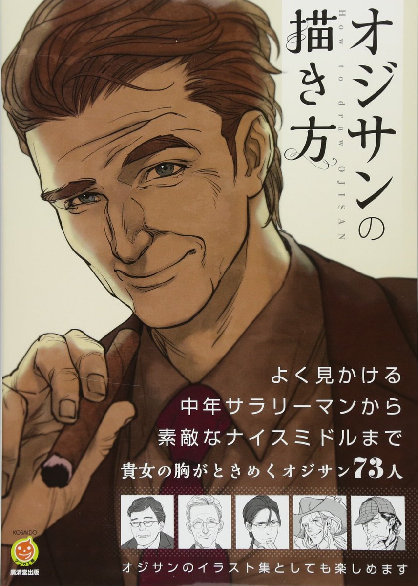 Otainf0 A Twitter オジサンの描き方 キレイな男の子は描けるけど カッコイイオジサンが描けない そんな女子の悩みに応える漫画技法書 各体型のオジサンの描き方はもちろん 乙女ゲー系 武将系など ジャンル別のオジサンカタログも収録した 資料性 Otainf0 A Twitter オジサンの描き方 キレイな男の子は描けるけど カッコイイオジサンが描けない そんな女子の悩みに応える漫画技法書 各体型のオジサンの描き方はもちろん 乙女ゲー系 武将系など ジャンル別のオジサンカタログも収録した 資料性