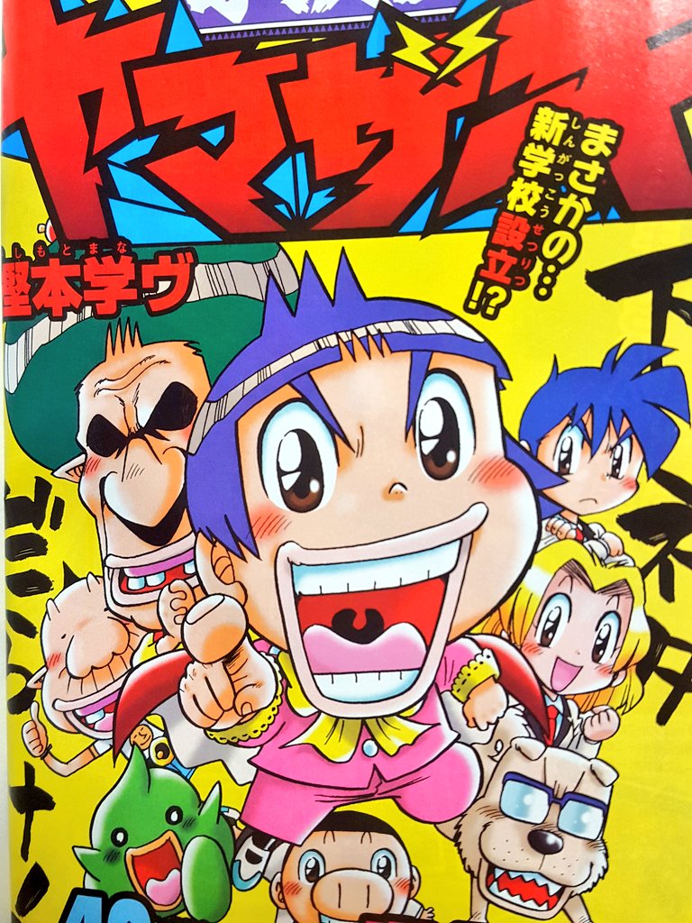 樫本学ヴ 久しぶりにこちらの宣伝も ヤマザキ世代のみなさん あの学級王ヤマザキの傑作選コミックが絶賛発売中ですよー 昨年描いた新作２本も収録 是非 学級王ヤマザキ トラウマedition てんとう虫コミックススペシャル 小学館 T Co