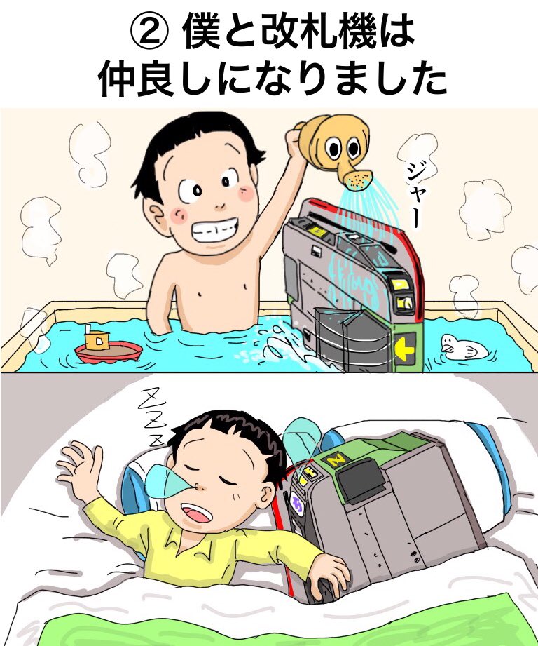 ②「僕と改札機は仲良しになりました。」
#漫画 #イラスト #動物 #ペット #愛 #love #家族 #子供 #お風呂 #睡眠