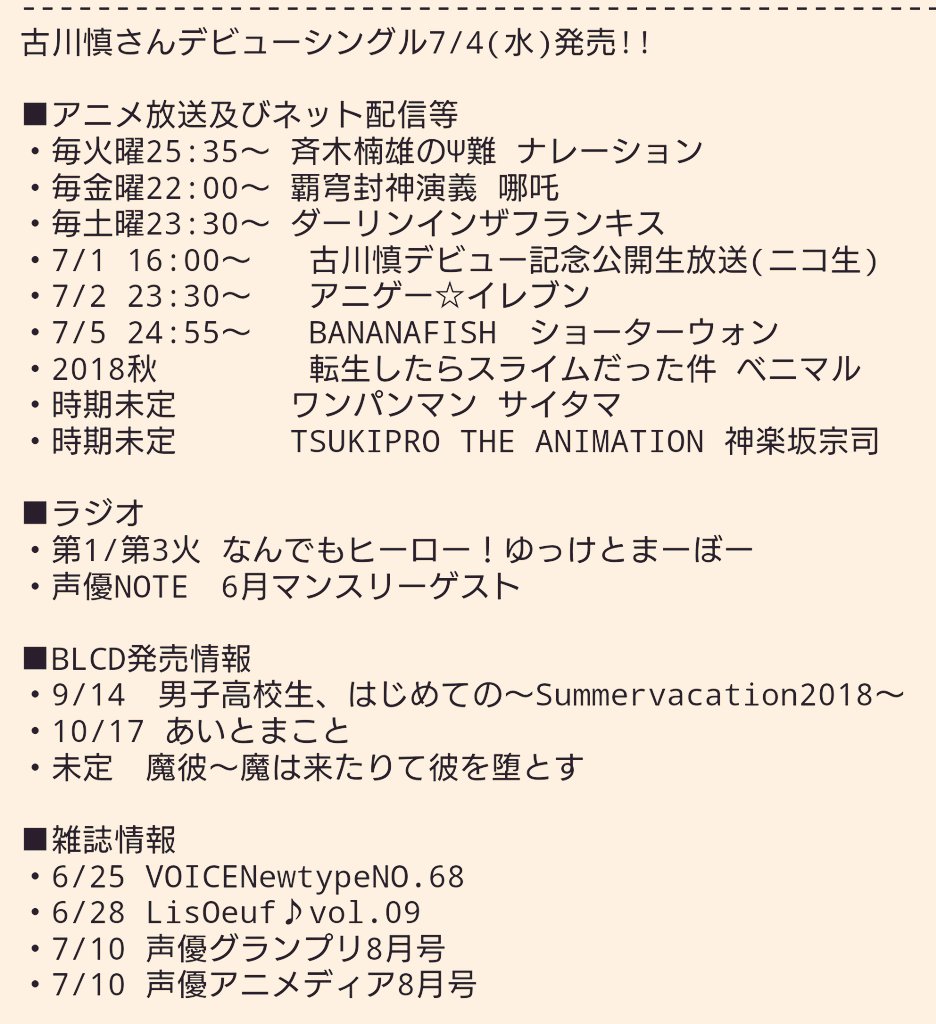 よー 古川慎 さんオンエア 発売情報等自分メモを更新 6 24 デビュー曲は7 4発売 6 13より先行配信中 オンエア情報に7 2 アニゲー イレブン 雑誌発売情報に7 10 声優アニメディア8月号 を追加しています ご参考にどうぞ よー 古川慎 さんオンエア 発売情報等自分メモを更新 6 24 デビュー曲は7 4発売 6 13より先行配信中 オンエア情報に7 2 アニゲー イレブン 雑誌発売情報に7 10 声優アニメディア8月号 を追加しています ご参考にどうぞ