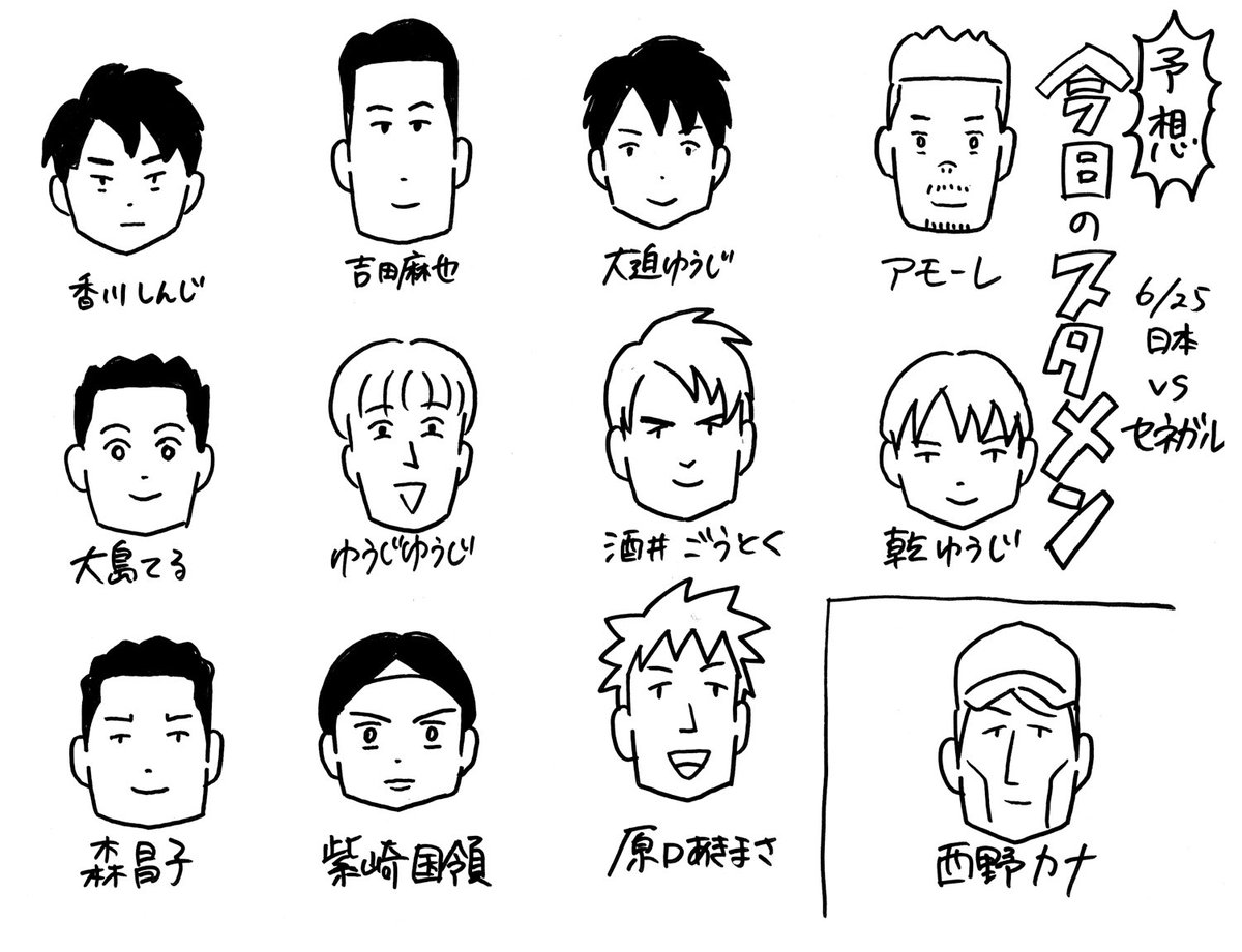 誰にも頼まれてなくても、試合観ながら似顔絵を描いてるぼくです。サッカー日本代表「今日のスタメン」vs セネガル。似顔絵描きながらだと全然観れない試合もある。ということで、今回は予想スタメンになりました。 