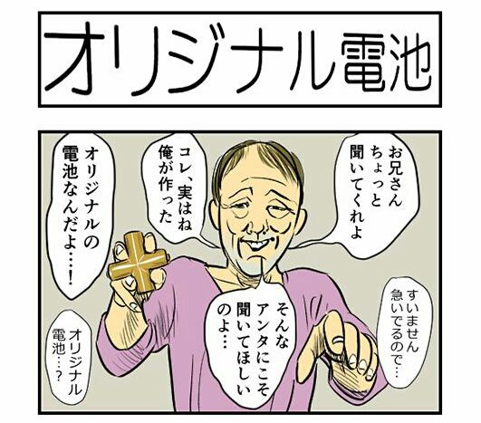 あなたの願望を叶えるオチを用意しました！あんたの夢をかなえたろか
【4コマ漫画】オリジナル電池｜オモコロ  