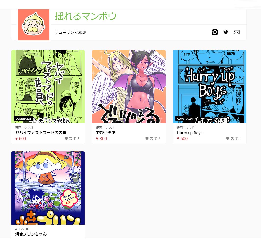 BOOTH「揺れるマンボウ」


チョモランマ服部の過去の作品・同人誌を
電子書籍にて販売しています！

スマホ・タブレットにて閲覧できます。
何か不具合等ございましたらおっしゃって下… 