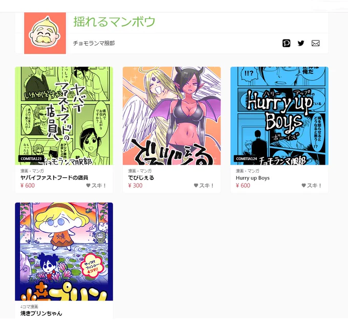 BOOTH「揺れるマンボウ」


チョモランマ服部の過去の作品・同人誌を
電子書籍にて販売しています！

スマホ・タブレットにて閲覧できます。
何か不具合等ございましたらおっしゃって下… 