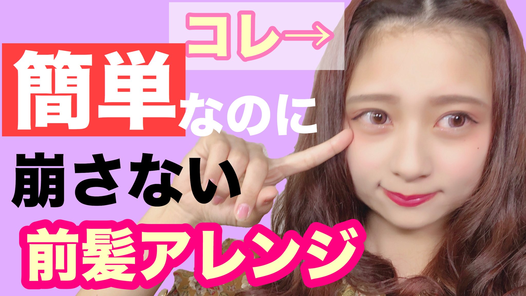 Twitter 上的 Nanakoななこ 本日の動画 みんなからめっちゃリクエスト貰ってた前髪アレンジの紹介したよーーーん 夏 これからの季節に 明るく見えるなんでも似合う前髪アレンジを紹介したよ ねじり 三つ編みアレンジ 編み込みができなくても簡単