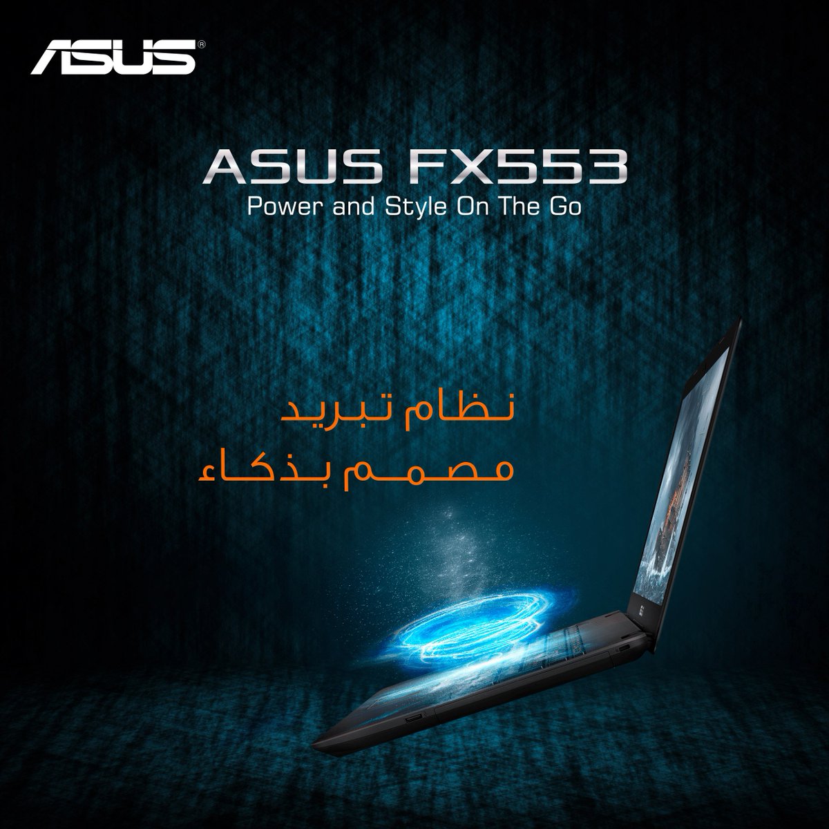 ASUS_Saudia's tweet photo. تتيح لك تكنولوجيا ASUS Cooling Overboost ضبط سرعات المروحة، وتتميز بتصميم حراري ذكي لكفاءة تبريد قصوي ليمنحك الجهاز ASUS FX553 الاستقرار المطلوب لأي بيئة عمل
#ASUS_KSA #ROG_KSA #saudigamer #asus #JoinTheRepublic #ROG
#جيمر #متابع #لابتوب #تقنية #جمهورية_اللاعبين #اسوس https://t.co/mWIzZJFezs
