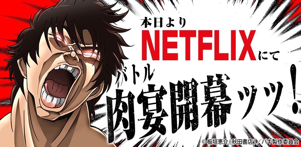 刃牙30周年プロジェクト公式 刃牙展 開催中 アニメ バキ Netflixにて 配信開始 敗北を求め集う最凶たちの姿を目撃せよ アニメから入っても最高なのですが 第1部の最大トーナメント編を読んでから入ると より 楽しめるッッ