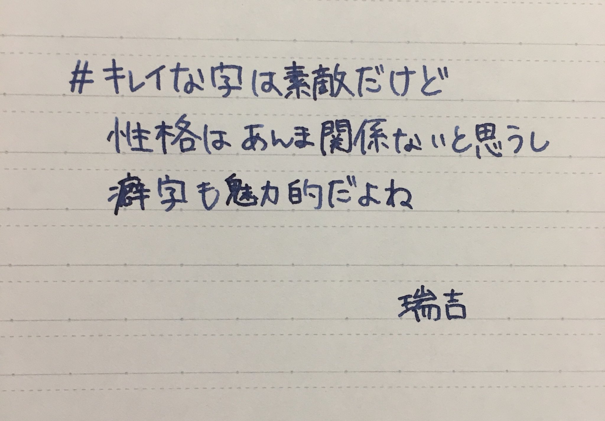 瑞吉 Twitterren 綺麗な字も かっこいい字も可愛い字も 癖字も大好きです キレイな字は素敵だけど性格はあんま関係ないと思うし癖字も魅力的だよね T Co 5ruczagyoo Twitter