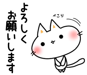 最近 初めましての人が多いので よろしくお願いします しにゃんこ Lineスタンプ 162日目 T Co Jfiauntrq6 しにゃんこ日和