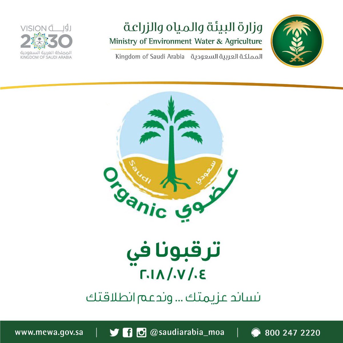 MEWA_KSA's tweet photo. #ترقبونا .. إطلاق آلية #الزراعة_العضوية  في ٤ / ٧ / ٢٠١٨ م https://t.co/qMhcRJTwb3