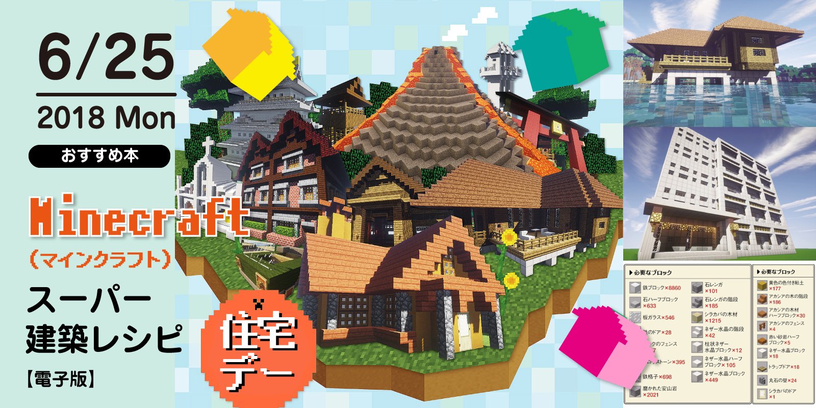 株式会社 玄光社 今日のおすすめ本 6月25日は 住宅デー そんな今日おすすめしたい本は Minecraft マインクラフト スーパー建築レシピ 電子版 憧れの住宅をマイクラで作ってみると夢が膨らみますね T Co Wgonmss144 住宅デー