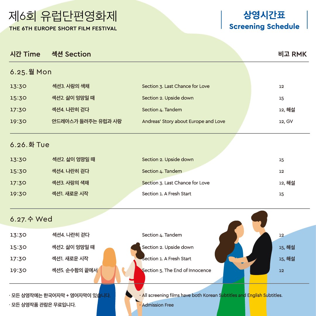 eusff's tweet image. 🎬제6회 유럽단편영화제🎬6월 25부터 27일까지의 프로그램을 안내합니다!
#무비스타그램 #영화스타그램 #유럽 #단편영화 #무료상영 #영화제 #유럽단편영화제 #eusff #아리랑시네센터 #ku시네마트랩 #초여름 #축제 #이벤트 #데이트코스 #성신여대입구역 #JTBC #비정상회담 #안드레아스