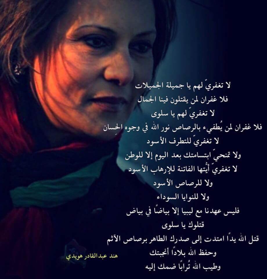 LWPP_Org's tweet photo. يصادف اليوم الخامس والعشرين من يونيو الذكرى الرابعة لاغتيال أيقونة الثورة المحامية والناشطة الحقوقية والسياسية #سلوى_بوقعيقيص.

#JusticeForSalwa is Justice For All

#العدالة_لسلوي_عدالة_للجميع https://t.co/z3inanhClA
