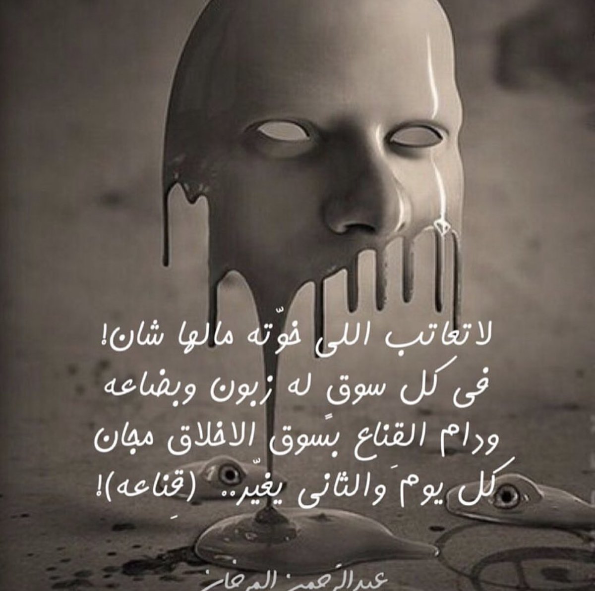 aalmarkhan1's tweet photo. #عبدالرحمن_المرخان 
لا تعاتب اللي خوّتـه  مالها  شان
في كل سوق ٍله زبون وبضاعــه !

ودام القناع بسوق الاخلاق مجان
كل يوم والثاني .. يغيـّر  قناعــه ! https://t.co/dA8Bnh29Y9